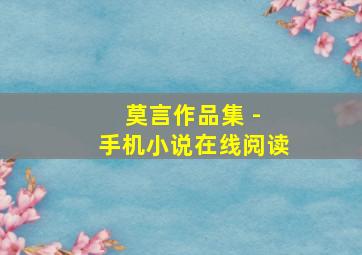 莫言作品集 - 手机小说在线阅读